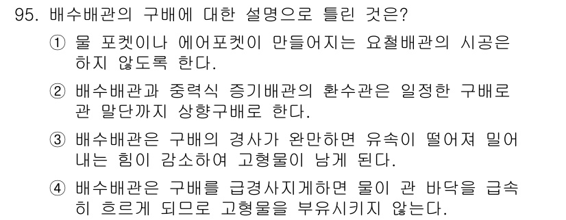 건설기계설비기사 2020년 95번 - 배수배관의 구배에 대한 설명에서 정답인 '2'는 배수배관과 중력식 증기배... 에 관한 핵심 기출문제
