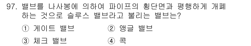 건설기계설비기사 2020년 97번 - 슬루스 밸브는 밸브를 나사봉을 통해 조정하여 파이프의 흐름을 평행하게 조... 에 관한 핵심 기출문제