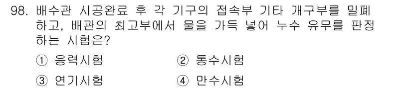 건설기계설비기사 2020년 98번 - 문제에서 언급된 "배수관 시공완료 후 각 기구의 접속부 기타 개구부 밀폐... 에 관한 핵심 기출문제