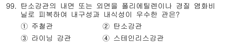 건설기계설비기사 2020년 99번 - 탄소강관은 내구성과 내식성이 우수하여 외부 환경에 잘 견디며, 폴리에틸렌... 에 관한 핵심 기출문제