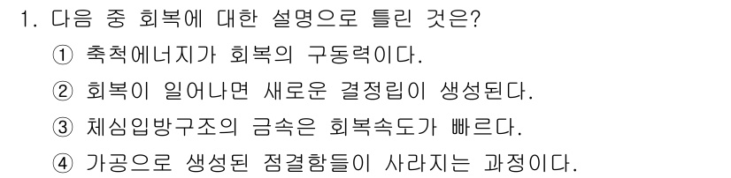 금속재료기사 2020년 1번 - . 회복이 일어나면 새로운 결정립이 생성된다.

핵심 해설: 회복 과정은... 에 관한 핵심 기출문제