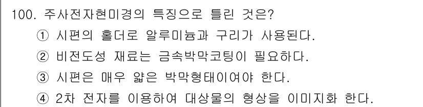 금속재료기사 2020년 100번 - 주사전자현미경은 매우 얇은 박막형태로 샘플을 준비해야 하며, 이는 고해상... 에 관한 핵심 기출문제