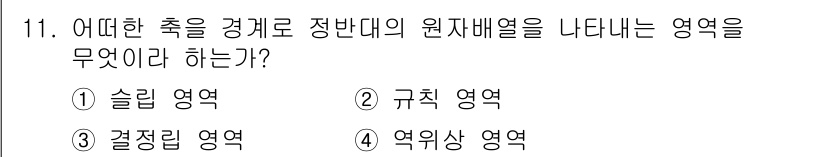 금속재료기사 2020년 11번 - 정답은 4번 '역위상 영역'입니다. 원자배열의 정렬 상태에 따라 재료의 ... 에 관한 핵심 기출문제