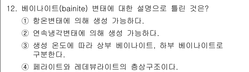금속재료기사 2020년 12번 - 베이나이트(bainite)는 주로 강한 냉각 속도에서 생성되는 미세조직으... 에 관한 핵심 기출문제
