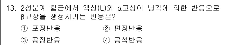 금속재료기사 2020년 13번 - 정답은 1. 포전반응입니다. 포전반응은 α상과 β상을 동시에 생성하는 반... 에 관한 핵심 기출문제