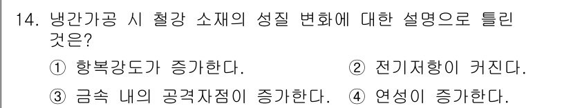금속재료기사 2020년 14번 - 냉간 가공 시 철강 소재의 성질 변화는 가공 경화 및 재결정화를 동반한다... 에 관한 핵심 기출문제