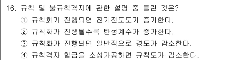 금속재료기사 2020년 16번 - 규칙화가 진행되면 일반적으로 경도가 감소하는 경향이 있다. 이는 규칙적인... 에 관한 핵심 기출문제