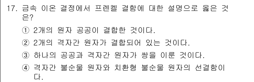금속재료기사 2020년 17번 - 정답인 3번은 프렌켈 결함이 결합된 원자가 더 낮은 에너지 상태를 가지므... 에 관한 핵심 기출문제