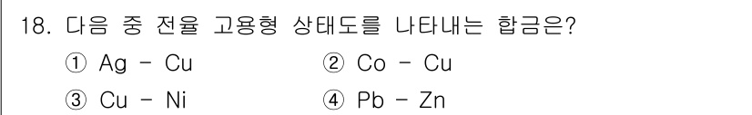 금속재료기사 2020년 18번 - 고용체 형성을 나타내는 합금은 특정 원소들이 서로 용해되어 기계적 성질이... 에 관한 핵심 기출문제