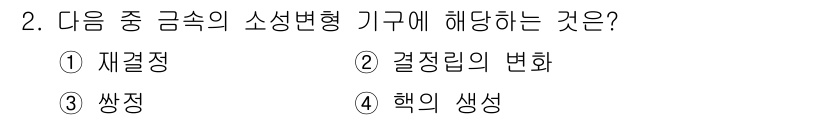 금속재료기사 2020년 2번 - 정답은 3. 쌍정입니다. 소성 변형 과정에서 금속의 미세 구조가 변화하는... 에 관한 핵심 기출문제