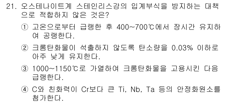 금속재료기사 2020년 21번 - 고온으로부터 급冷 후 400~700도에서 재결정이 이루어지지 않아 잔류 ... 에 관한 핵심 기출문제