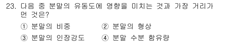 금속재료기사 2020년 23번 - 분말의 입장도는 분말의 유동성에 큰 영향을 미치며, 이는 금속 재료의 가... 에 관한 핵심 기출문제