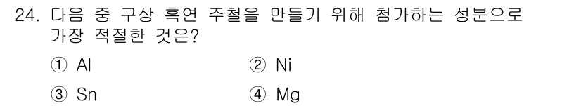 금속재료기사 2020년 24번 - 정답은 4번 Mg입니다. Mg(마그네슘)는 가벼운 금속 재료로, 구조적 ... 에 관한 핵심 기출문제