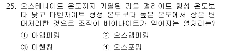 금속재료기사 2020년 25번 - 오스테나이트는 높은 온도에서 안정하고, 마르텐사이트는 냉각 시 형성되며 ... 에 관한 핵심 기출문제