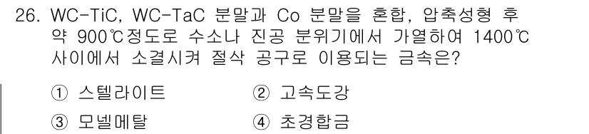 금속재료기사 2020년 26번 - . 초경합금

초경합금은 내마모성과 내열성이 우수하여 높은 경도와 강도를... 에 관한 핵심 기출문제