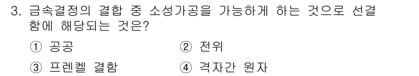 금속재료기사 2020년 3번 - . 전위

전위는 결정격자의 결함으로, 금속의 소성 변형과 관련이 깊습니... 에 관한 핵심 기출문제