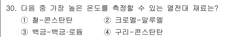 금속재료기사 2020년 30번 - 백금-백금 로듐 합금은 고온에서 안정성을 유지하며 높은 열전대 성능을 제... 에 관한 핵심 기출문제
