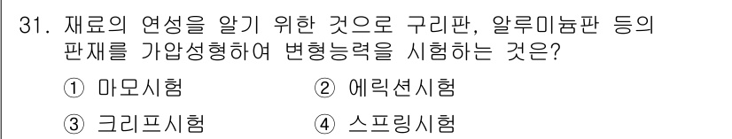 금속재료기사 2020년 31번 - . 에러선시험  
에러선시험은 재료의 변형 능력을 평가하는 방법으로, 시... 에 관한 핵심 기출문제
