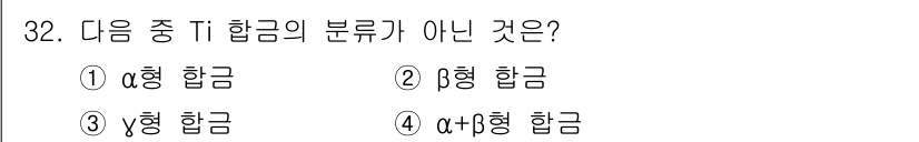 금속재료기사 2020년 32번 - 정답은 3. γ형 합금이다. 티타늄 합금은 일반적으로 α형(입상 구조)과... 에 관한 핵심 기출문제