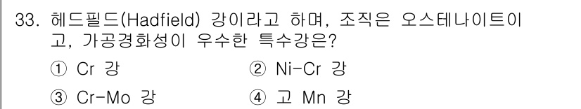 금속재료기사 2020년 33번 - 정답은 4번 고 Mn 강입니다. 헤드필드 강은 망간(Mn)을 많이 함유하... 에 관한 핵심 기출문제
