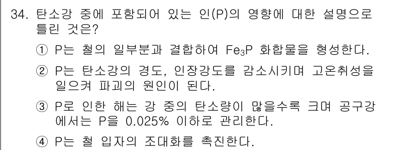 금속재료기사 2020년 34번 - 탄소강에서 인(P)은 인장 강도를 낮추고, 고온에서의 변형 저항성을 저하... 에 관한 핵심 기출문제