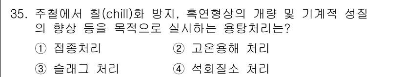 금속재료기사 2020년 35번 - 주철에서 chill 화 방지와 흑연형상의 개선 및 기계적 성질 향상을 위... 에 관한 핵심 기출문제