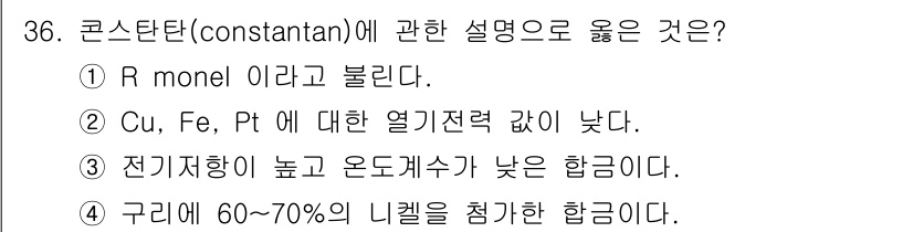 금속재료기사 2020년 36번 - 전기 저항이 높은 구리는 전도성이 좋고, 온도 계수는 낮아 우수한 성능을... 에 관한 핵심 기출문제