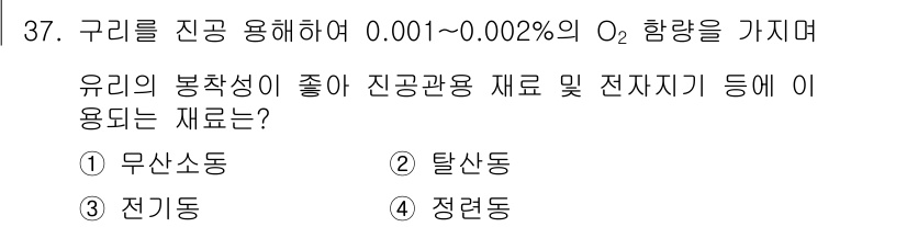 금속재료기사 2020년 37번 - . 무상소동

무상소동은 구리의 진공 용해에 적합하며, 미세한 산소 농도... 에 관한 핵심 기출문제
