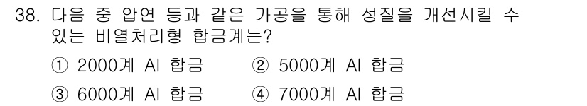 금속재료기사 2020년 38번 - 정답은 2) 5000개 Al 합금입니다. 이 비역처리형 합금은 기계적 성... 에 관한 핵심 기출문제