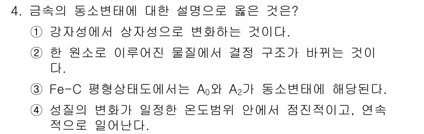 금속재료기사 2020년 4번 - . 원소 상태와 결정 구조는 서로 상관 관계가 있어, 한 원소가 다른 형... 에 관한 핵심 기출문제