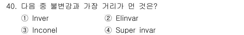 금속재료기사 2020년 40번 - 정답은 3번 Incconel입니다. Inconel은 고온에서도 우수한 기... 에 관한 핵심 기출문제