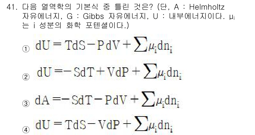 금속재료기사 2020년 41번 - 정답 4번입니다. 이는 내 에너지(U), 엔트로피(S), 부피(V) 및 ... 에 관한 핵심 기출문제