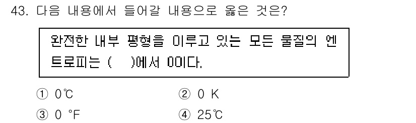 금속재료기사 2020년 43번 - . 

완전한 내부 평형 상태에서 모든 물질의 엔트로피는 절대 온도와 관... 에 관한 핵심 기출문제