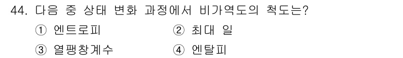 금속재료기사 2020년 44번 - 정답은 1) 엔드로피입니다. 비가역적 과정에서는 엔드로피가 항상 증가하기... 에 관한 핵심 기출문제