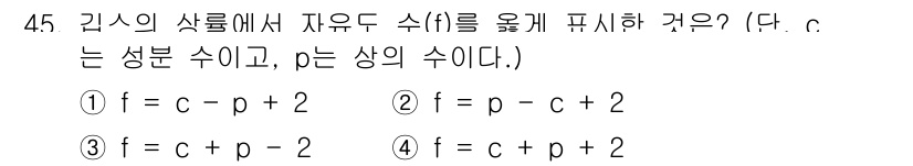 금속재료기사 2020년 45번 - 주어진 식에서 c는 상분 수이며, 자유도 \(f\)는 일반적으로 다음과 ... 에 관한 핵심 기출문제
