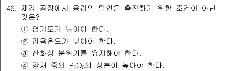 금속재료기사 2020년 46번 - 용강의 탈인을 촉진하기 위해서는 고온에서의 반응이 중요합니다. 따라서 ②... 에 관한 핵심 기출문제