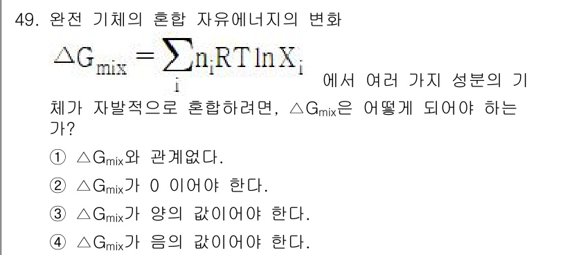 금속재료기사 2020년 49번 - 혼합 자유 에너지는 기체의 성분에 따라 달라지며, 각 성분의 몰 비율과 ... 에 관한 핵심 기출문제
