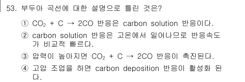 금속재료기사 2020년 53번 - CO₂ + C → 2CO 반응은 고온에서 이루어지는 탄소 환원 반응이다.... 에 관한 핵심 기출문제