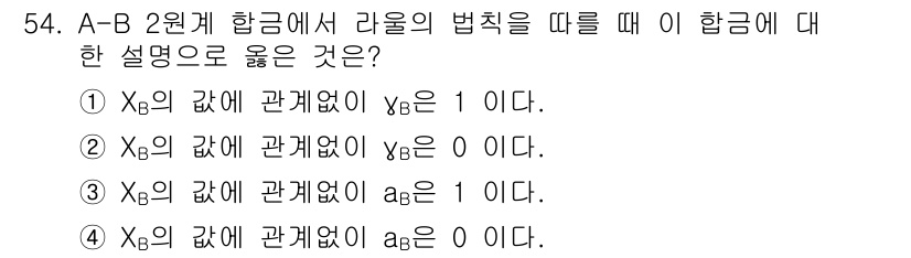 금속재료기사 2020년 54번 - A-B 2원계 합금에서 라울의 법칙을 적용할 때, 기체의 분율과 성분의 ... 에 관한 핵심 기출문제