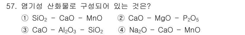 금속재료기사 2020년 57번 - . 

해설: 염기성 산화물은 주로 Na₂O, CaO, MnO 등이 포함... 에 관한 핵심 기출문제