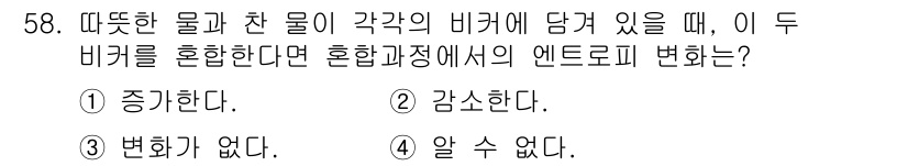 금속재료기사 2020년 58번 - 1. 뜨거운 물과 찬 물이 혼합될 때, 열에너지가 이동하게 되어 전체 에... 에 관한 핵심 기출문제