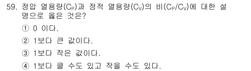 금속재료기사 2020년 59번 - 정정 열용량 \(C_p\)는 일정한 압력 하에서의 열용량을, 정적 열용량... 에 관한 핵심 기출문제