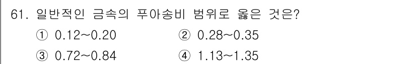 금속재료기사 2020년 61번 - 일반적인 금속의 퓨이송비 범위는 0.28에서 0.35 사이입니다. 이는 ... 에 관한 핵심 기출문제