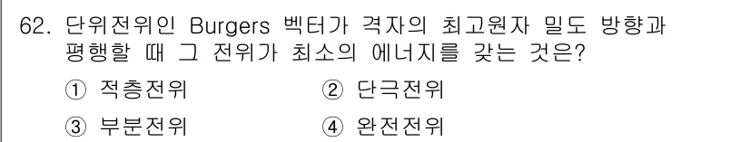 금속재료기사 2020년 62번 - 정답은 4. 완전전위입니다. 완전전위는 결함의 이동을 통해 에너지를 가장... 에 관한 핵심 기출문제