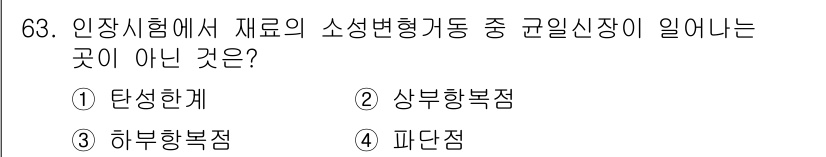 금속재료기사 2020년 63번 - 소성변형 과정에서 재료의 변형이 일어나는 지점은 주로 탄성한계와 복점(r... 에 관한 핵심 기출문제