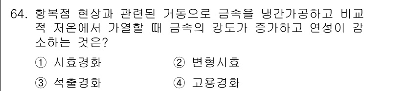 금속재료기사 2020년 64번 - 정답은 2번, 변형시효입니다. 이 현상은 금속이 특정 온도에서 변형이 가... 에 관한 핵심 기출문제