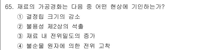 금속재료기사 2020년 65번 - 재료의 가공경화 현상은 주로 재료 내의 전위밀도가 증가함으로써 발생한다.... 에 관한 핵심 기출문제