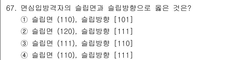 금속재료기사 2020년 67번 - . 금속재료에서 슬립면과 슬립방향은 재료의 결정구조와 관련이 있다. FC... 에 관한 핵심 기출문제