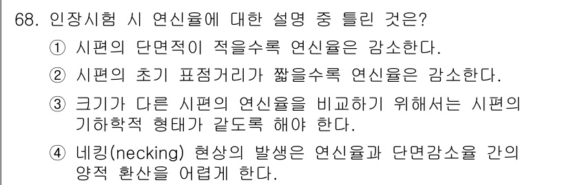 금속재료기사 2020년 68번 - 정답 2번이 맞습니다. 시편의 초기 표점거리(설계 두께)는 얇을수록 연신... 에 관한 핵심 기출문제