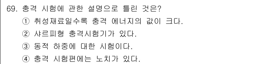 금속재료기사 2020년 69번 - 충격 시험은 재료의 충격 저항성을 평가하는 시험으로, 일반적으로 샤르피 ... 에 관한 핵심 기출문제